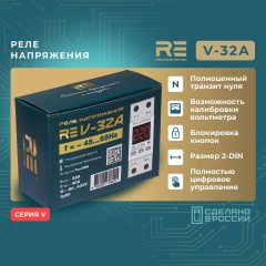 Реле напряжения RE V-32А