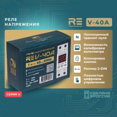 Реле напряжения RE V-40А